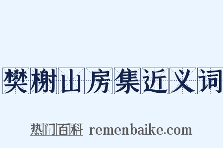 樊榭山房集近义词是什么意思的图片